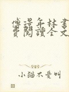 傅璟年林书音免费阅读全文无弹窗