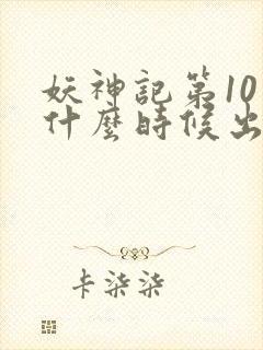 妖神记第10季什么时候出