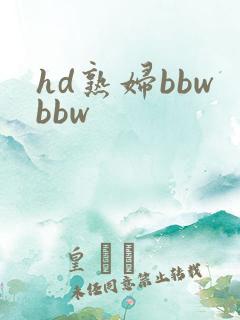 hd熟妇bbwbbw