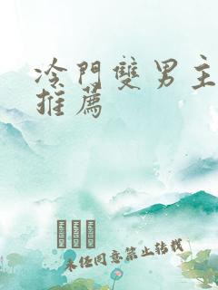 冷门双男主小说推荐