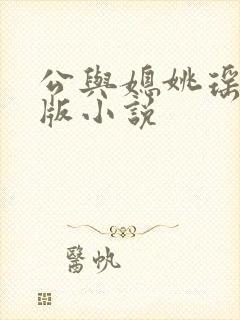 公与媳姚瑶完整版小说