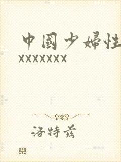 中国少妇性xxxxxxxxx