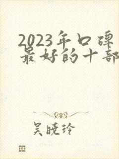 2023年口碑最好的十部电影