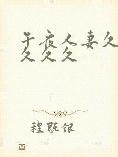 午夜人妻久久久久久久