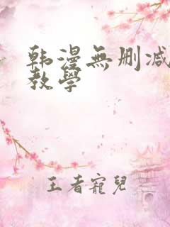 韩漫无删减秘密教学