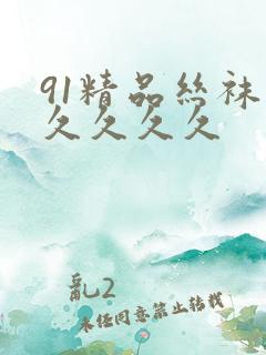 91精品丝袜久久久久久