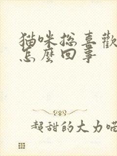 猫咪总喜欢踩奶怎么回事