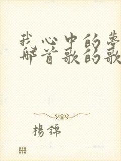 我心中的梦想是哪首歌的歌词