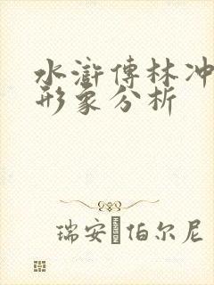 水浒传林冲人物形象分析