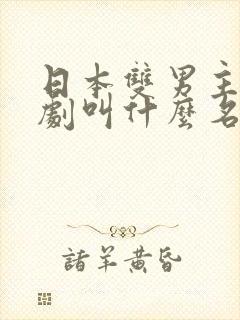 日本双男主囚禁剧叫什么名