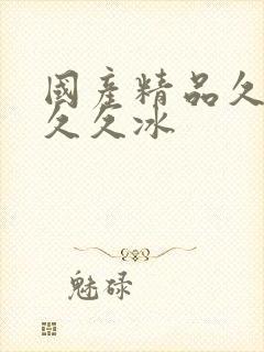 国产精品久久久久久冰