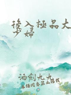 后入极品大奶子少妇