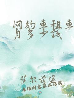 网约车租车一个月多少钱