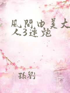 风间由美大战黑人3连炮