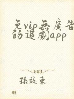 免vip无广告的追剧app