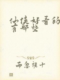 仙侠好看的小说有哪些