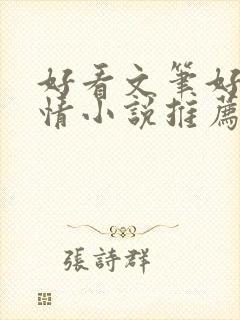 好看文笔好的言情小说推荐