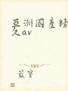 亚洲国产精品久久av