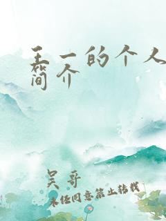 王一的个人资料简介