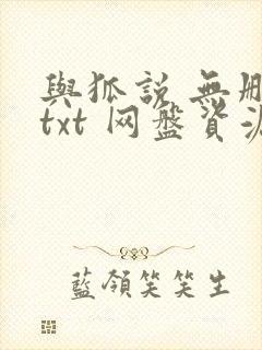 与狐说 无删减txt 网盘资源