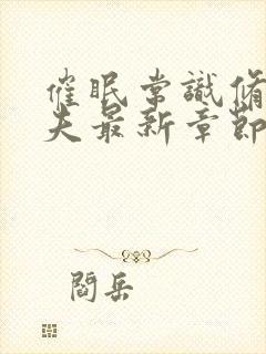 催眠常识修改人夫最新章节