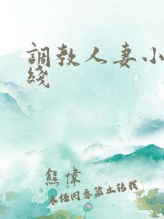 调教人妻小说在线