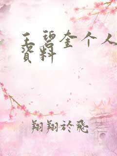 王碧奎个人简介资料