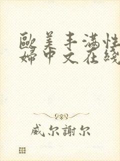 欧美丰满性感少妇中文在线4区