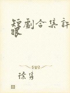 短剧合集许你耀眼