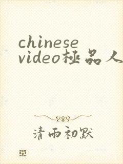 chinesevideo极品人妻