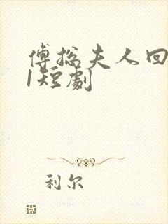 傅总夫人回来了1短剧