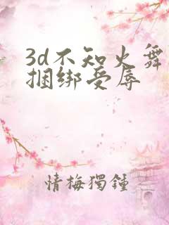 3d不知火舞被捆绑受辱