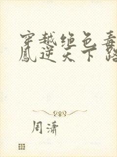 穿越绝色毒妃:凤逆天下 路非