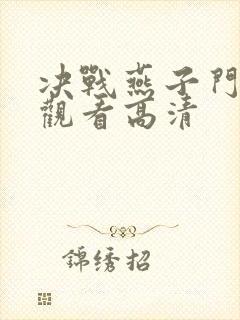 决战燕子门免费观看高清