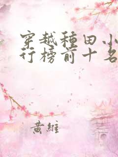 穿越种田小说排行榜前十名完结篇