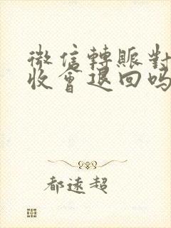 微信转账对方没收会退回吗