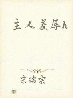 主人羞辱h