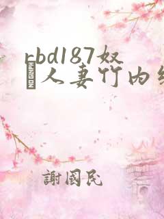 rbd187奴隷人妻竹内纱里奈系列