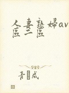 人妻熟妇av一区二区