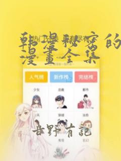 韩漫秘密的姐弟漫画全集