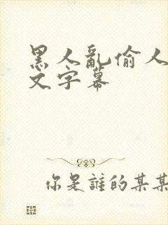 黑人乱偷人妻中文字幕