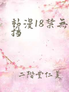 动漫18禁无遮挡