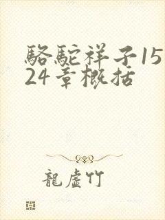 骆驼祥子15到24章概括