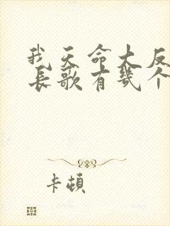 我天命大反派顾长歌有几个妻子