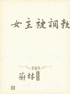 女主被调教h