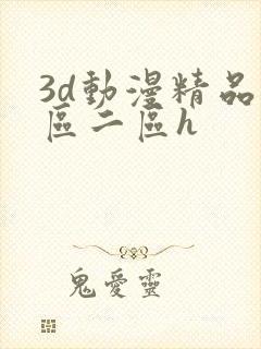 3d动漫精品一区二区h