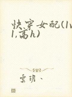 快穿女配(1v1,高h)