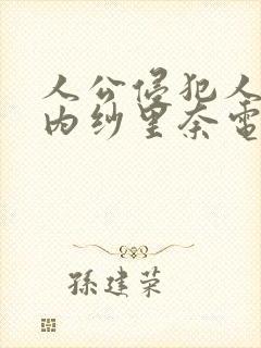 人公侵犯人妻竹内纱里奈电影