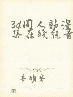 3d同人动漫全集在线观看