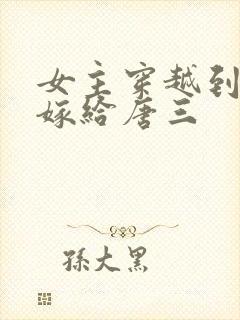 女主穿越到斗罗嫁给唐三